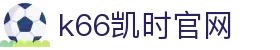 k66凯时官网 - (中国)深圳市k66凯时官网股份有限公司欢迎您